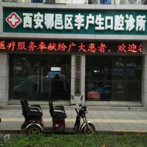 李户生口腔诊所