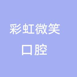 西安彩虹微笑口腔