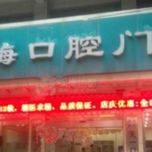 祁梅口腔