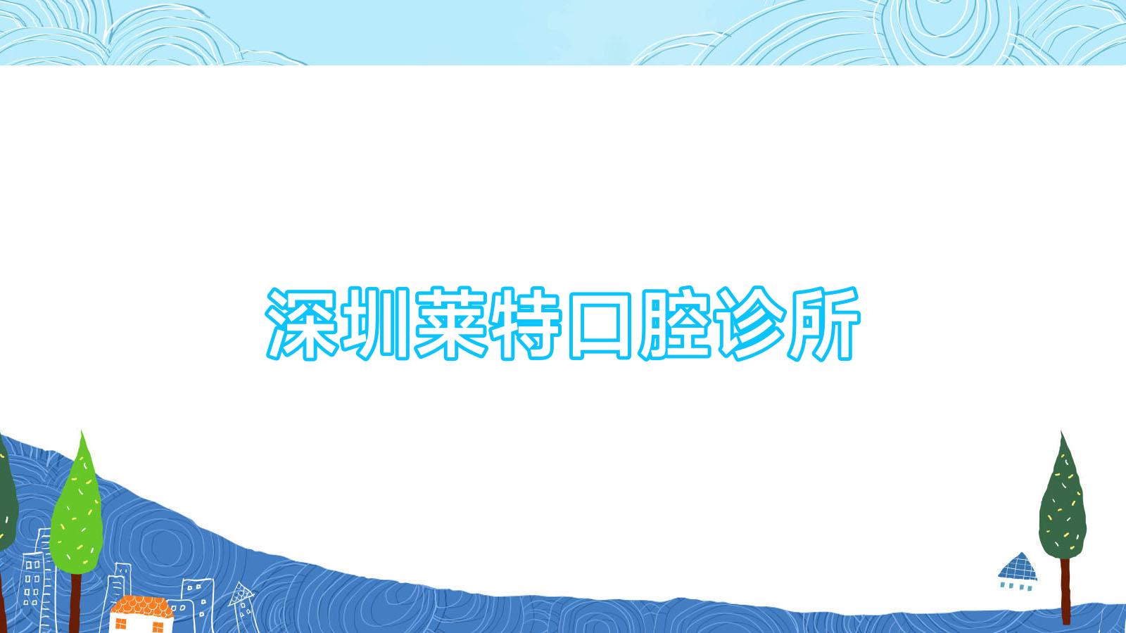 深圳莱特口腔诊所