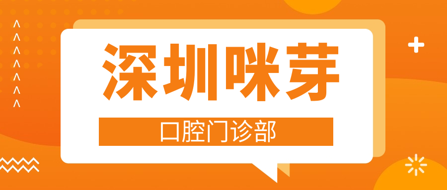 深圳咪芽口腔门诊部