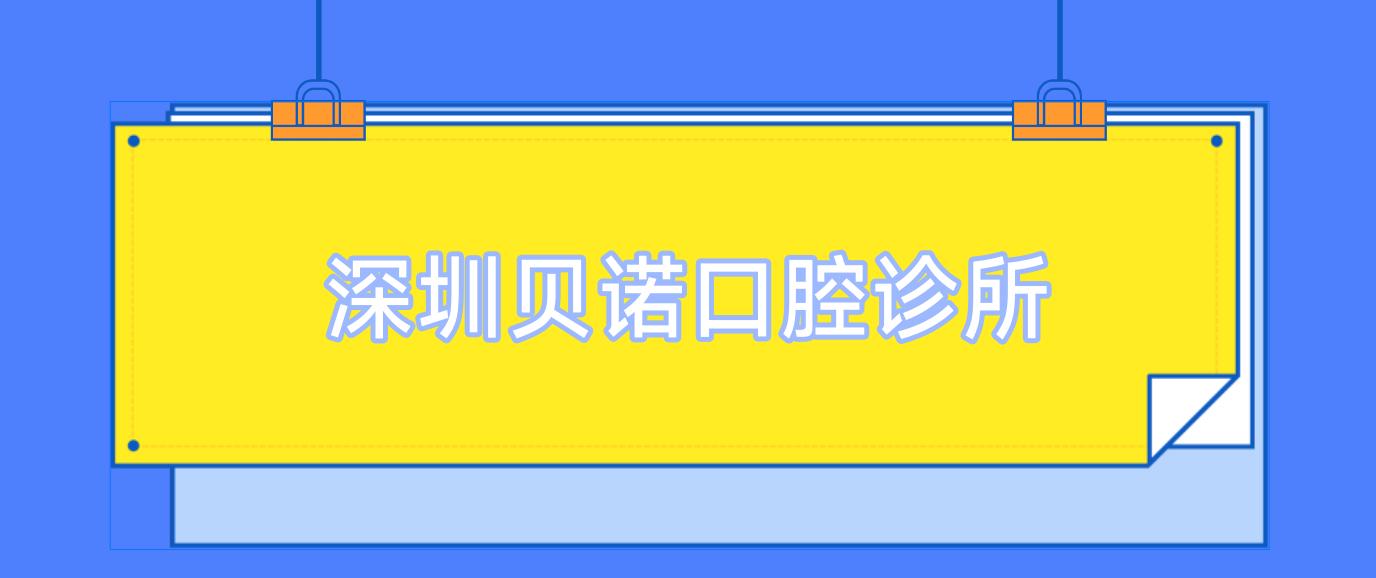 深圳贝诺口腔诊所