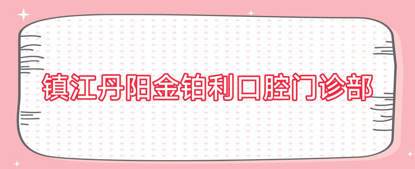 镇江丹阳金铂利口腔门诊部