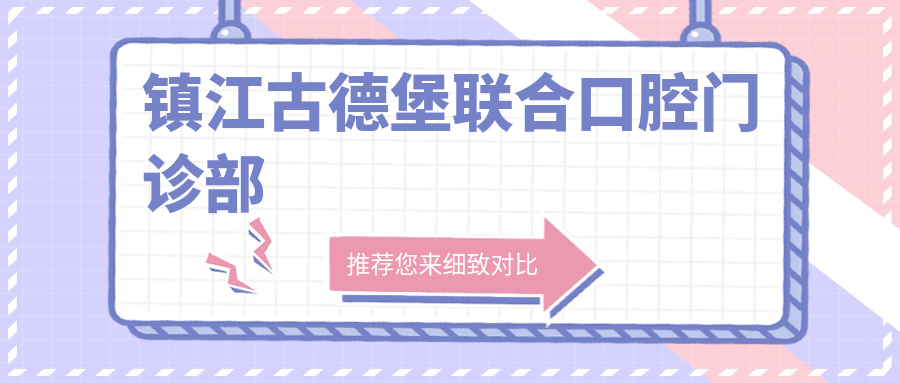 镇江古德堡联合口腔门诊部