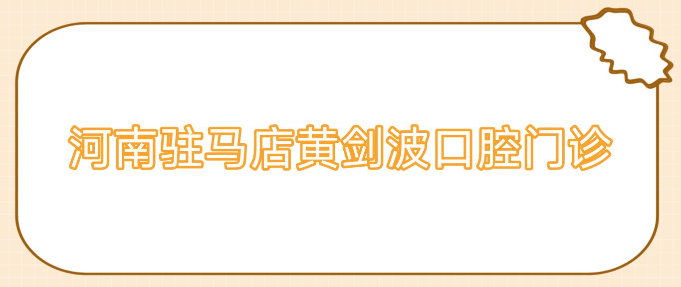 河南驻马店黄剑波口腔门诊