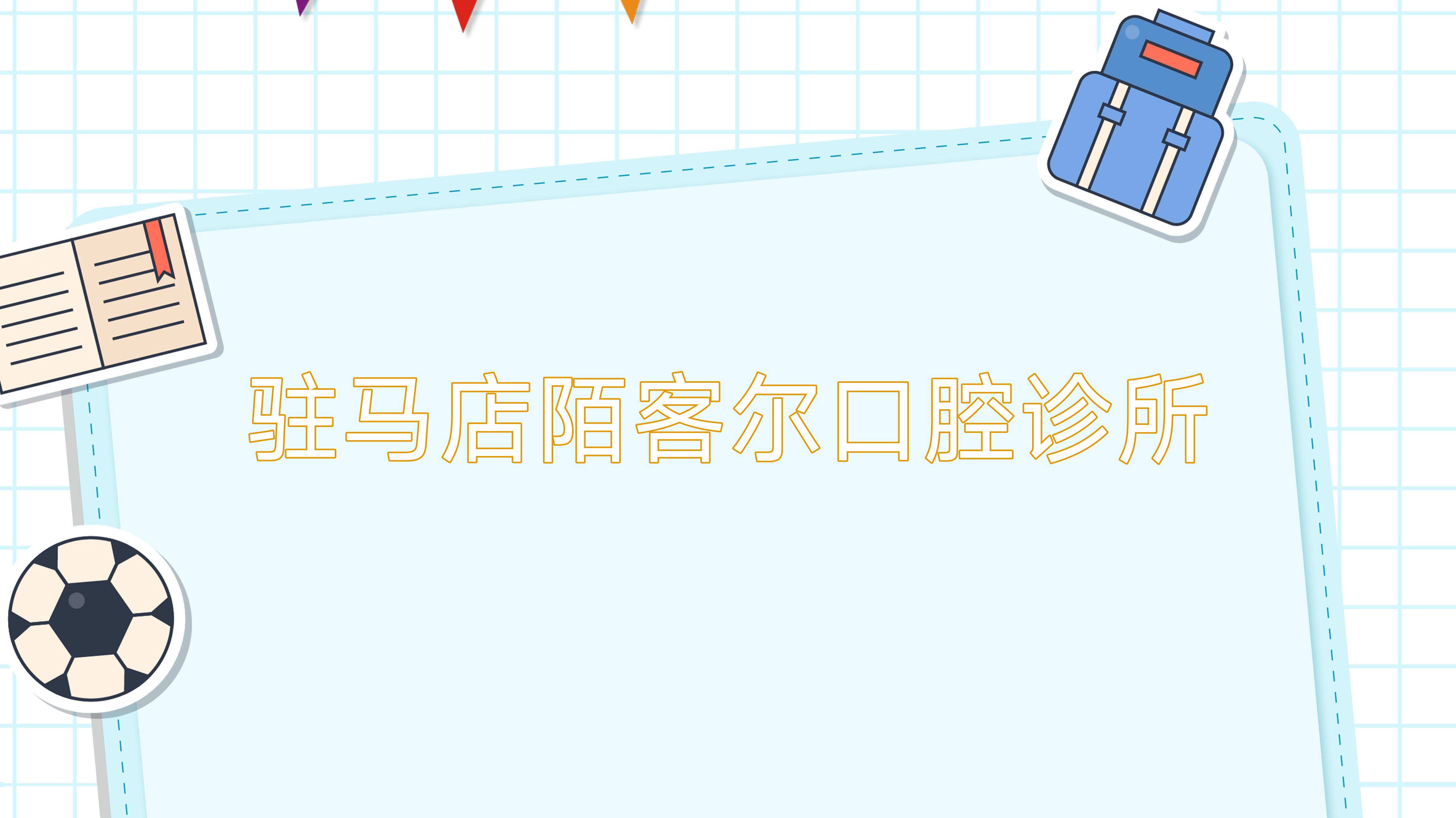 驻马店陌客尔口腔诊所