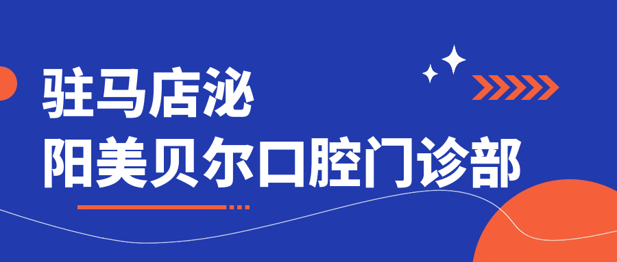 驻马店泌阳美贝尔口腔门诊部