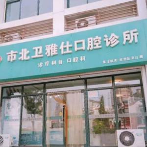 青岛卫雅仕口腔