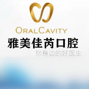 青岛雅美佳芮口腔