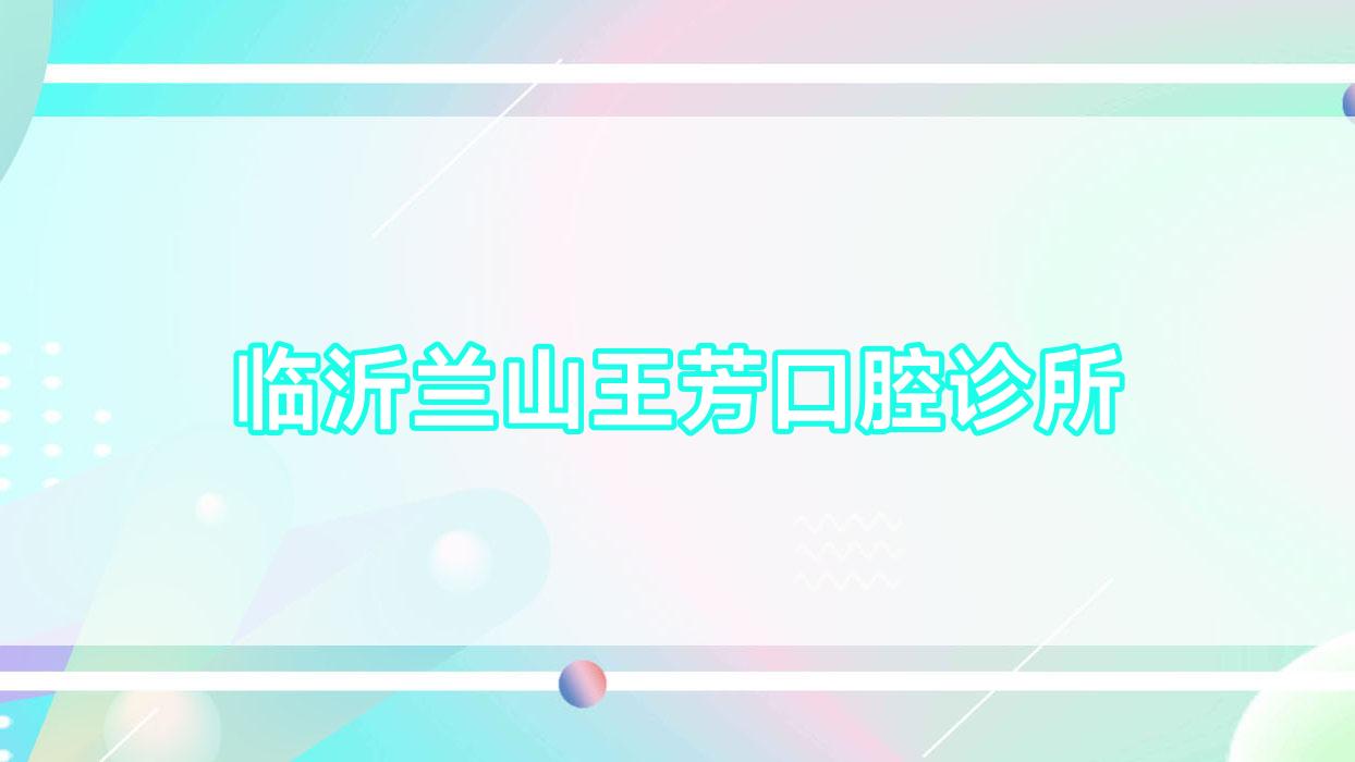 临沂兰山王芳口腔诊所