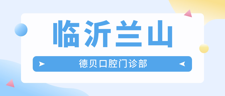 临沂兰山德贝口腔门诊部