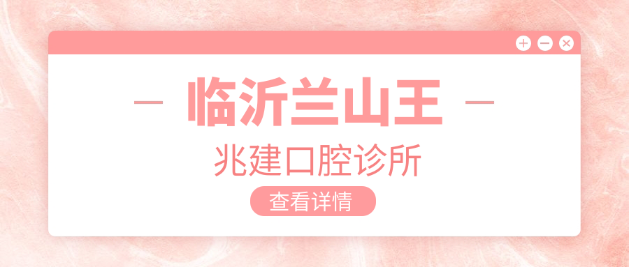临沂兰山王兆建口腔诊所