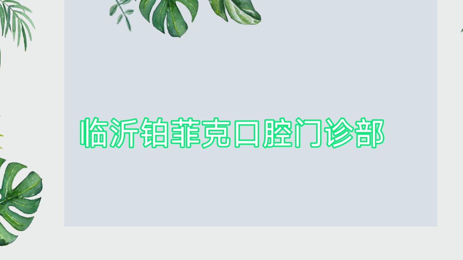 临沂铂菲克口腔门诊部