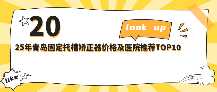 2025年青岛固定托槽矫正器价格及医院推荐排名10