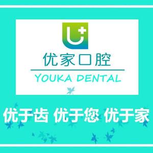 青岛优家口腔