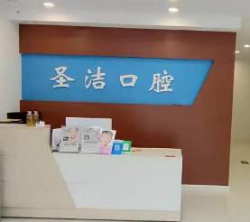 青岛圣洁口腔