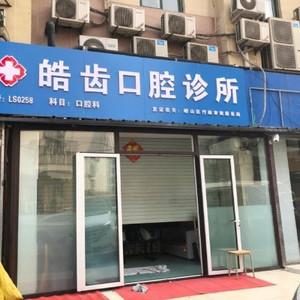 崂山皓齿口腔诊所
