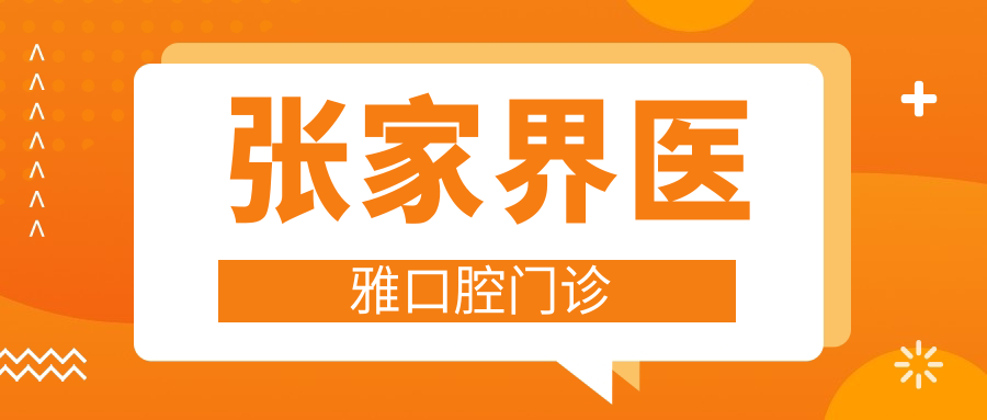 张家界医雅口腔门诊