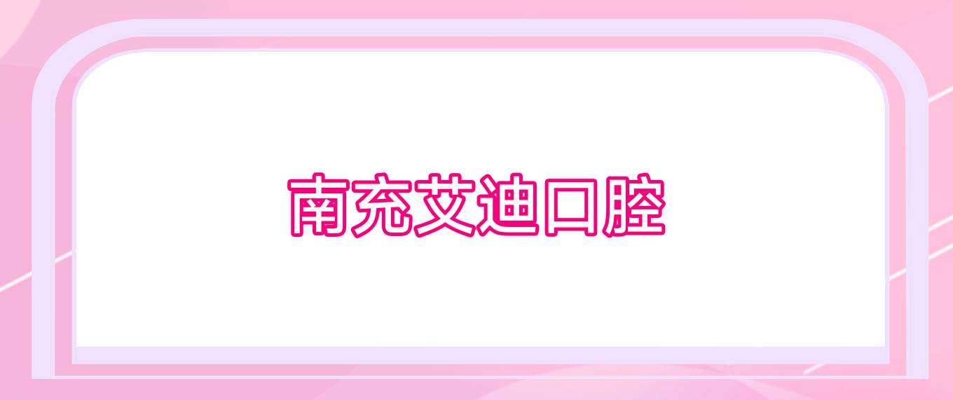南充艾迪口腔