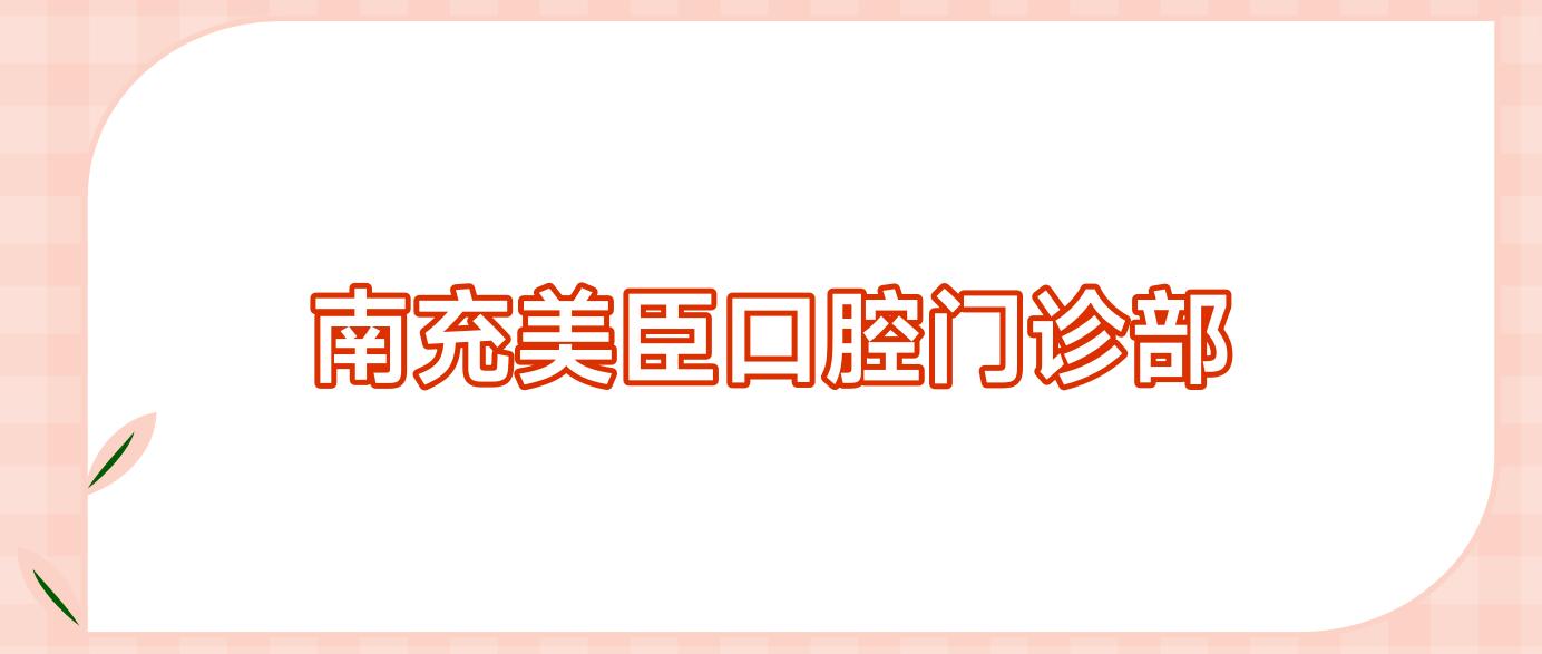 南充美臣口腔门诊部