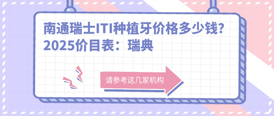 南通瑞士ITI种植牙价格多少钱?2025价目表:瑞典诺贝尔种植牙1.3w元起、韩国登特斯种植牙6k元起