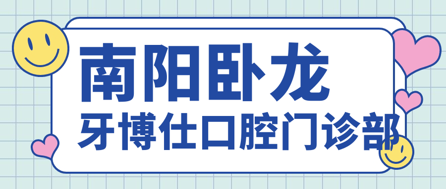 南阳卧龙牙博仕口腔门诊部