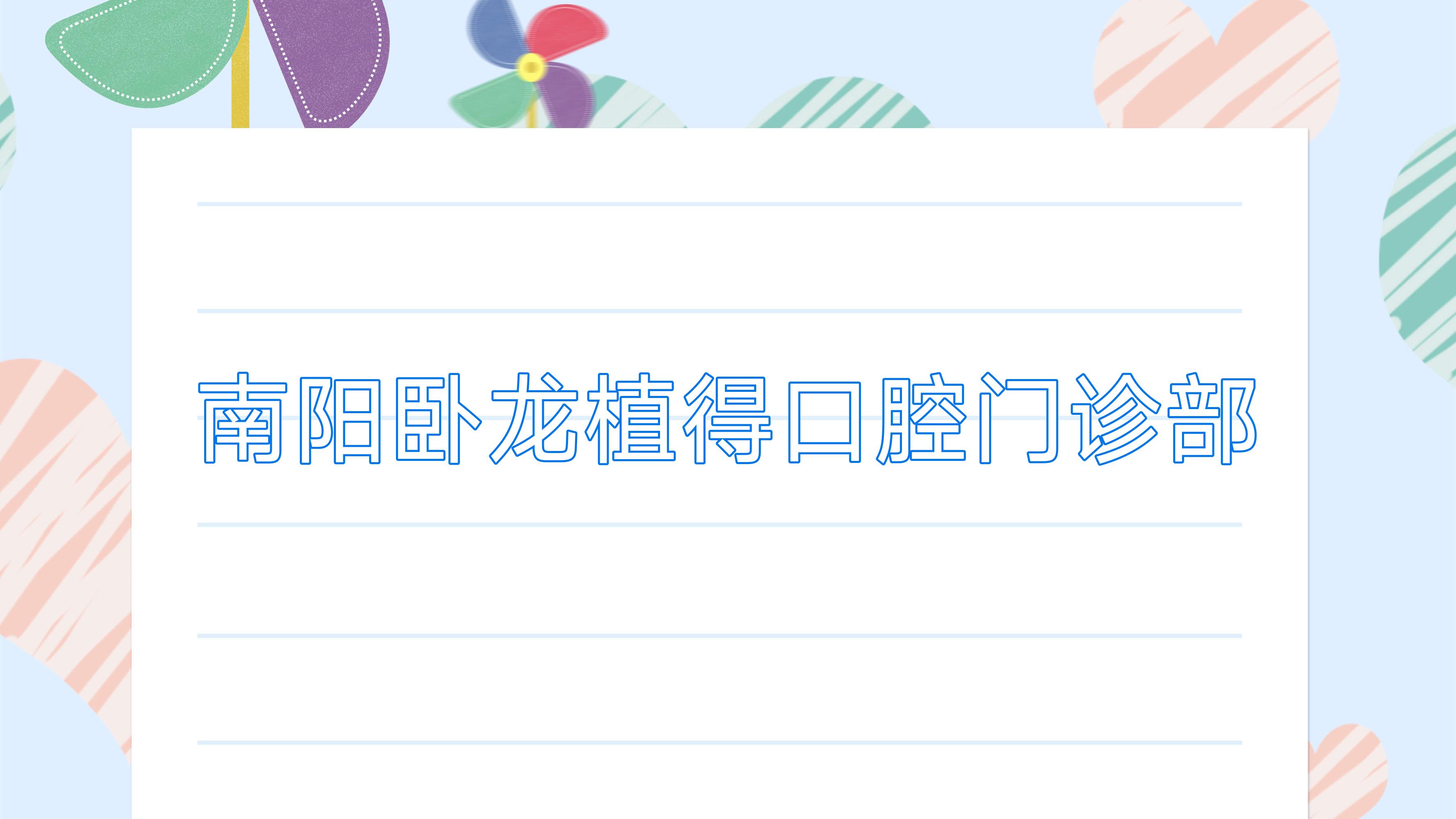 南阳卧龙植得口腔门诊部