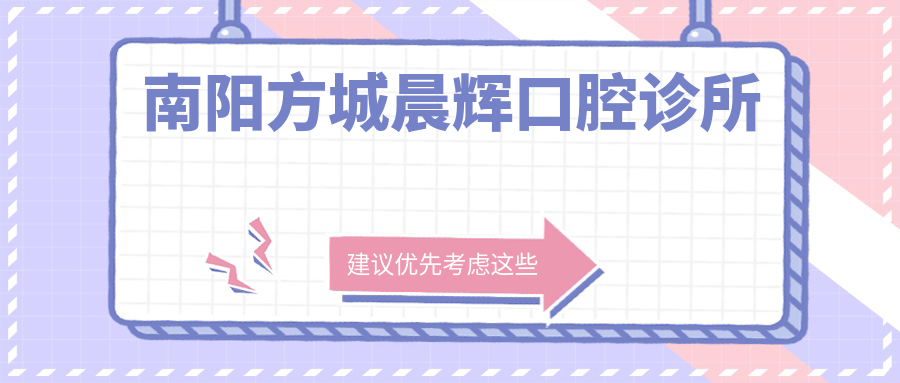 南阳方城晨辉口腔诊所