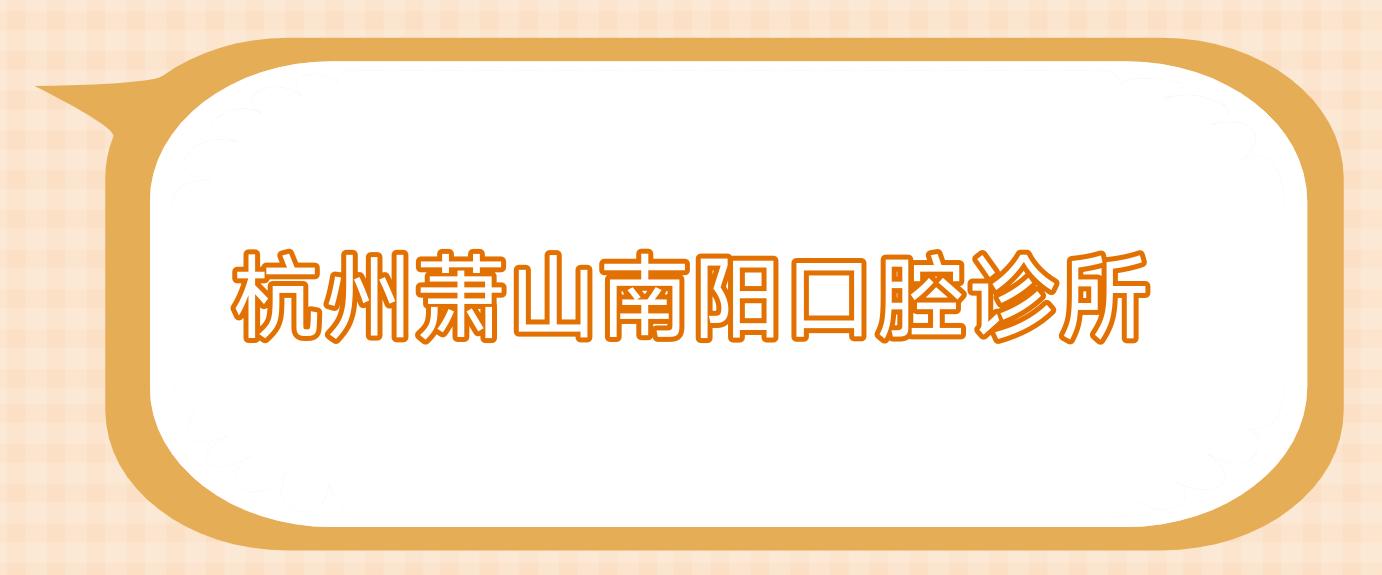 杭州萧山南阳口腔诊所