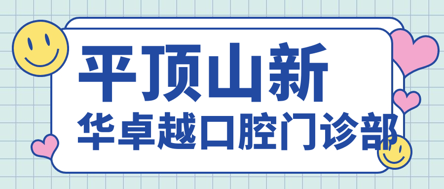 平顶山新华较好口腔门诊部