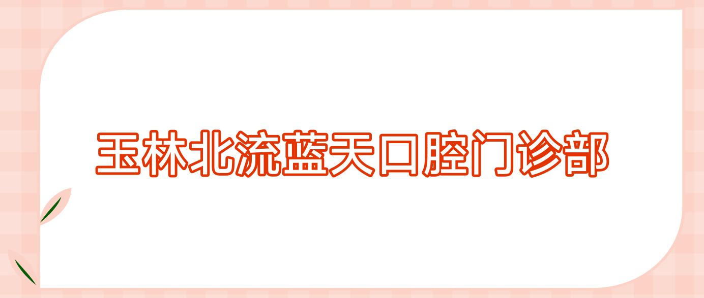 玉林北流蓝天口腔门诊部