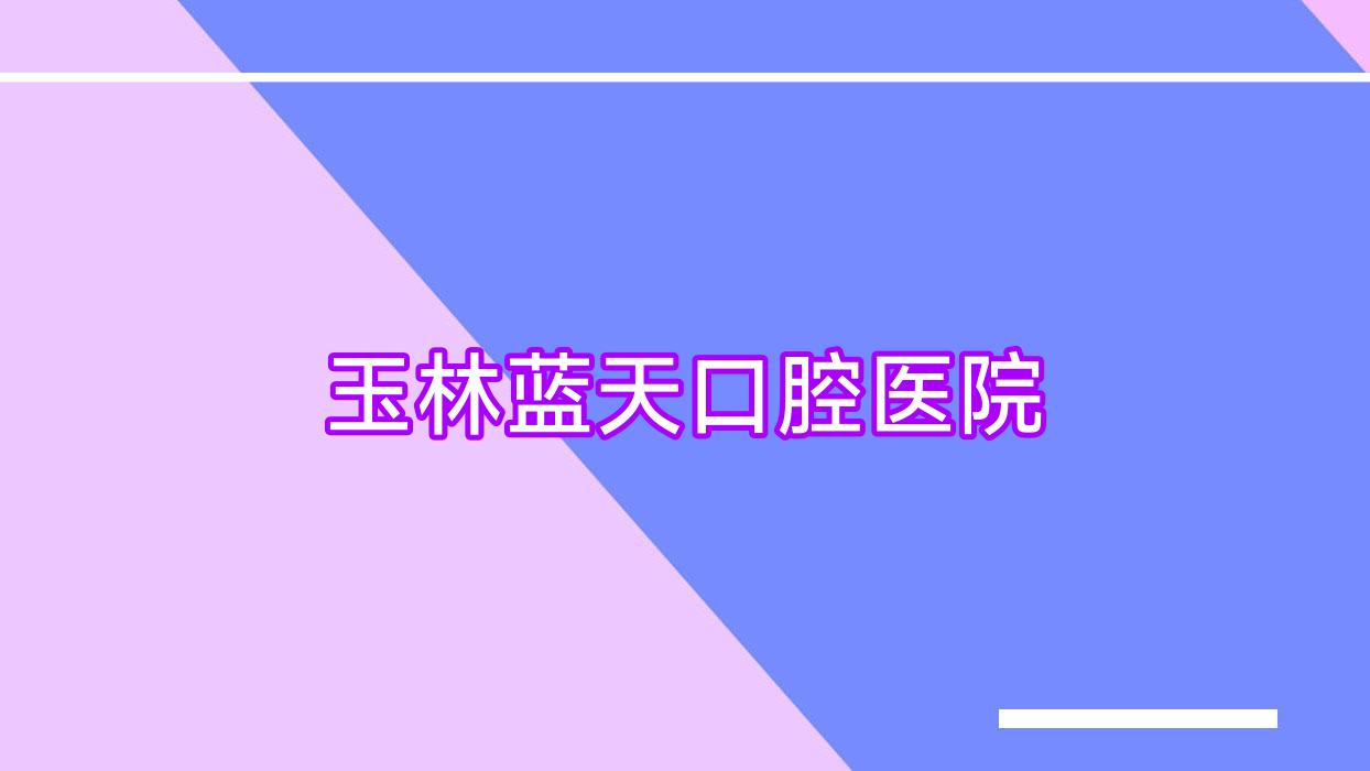玉林蓝天口腔医院