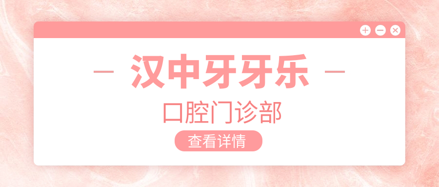 汉中牙牙乐口腔门诊部