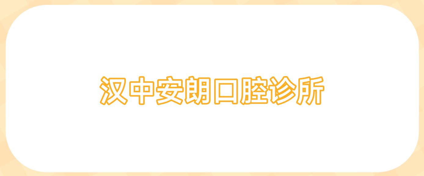 汉中安朗口腔诊所