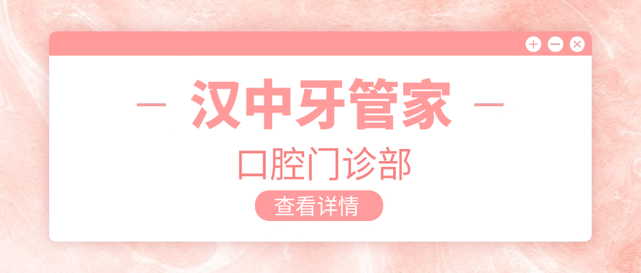 汉中牙管家口腔门诊部