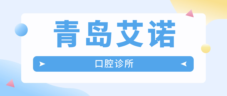 青岛艾诺口腔诊所