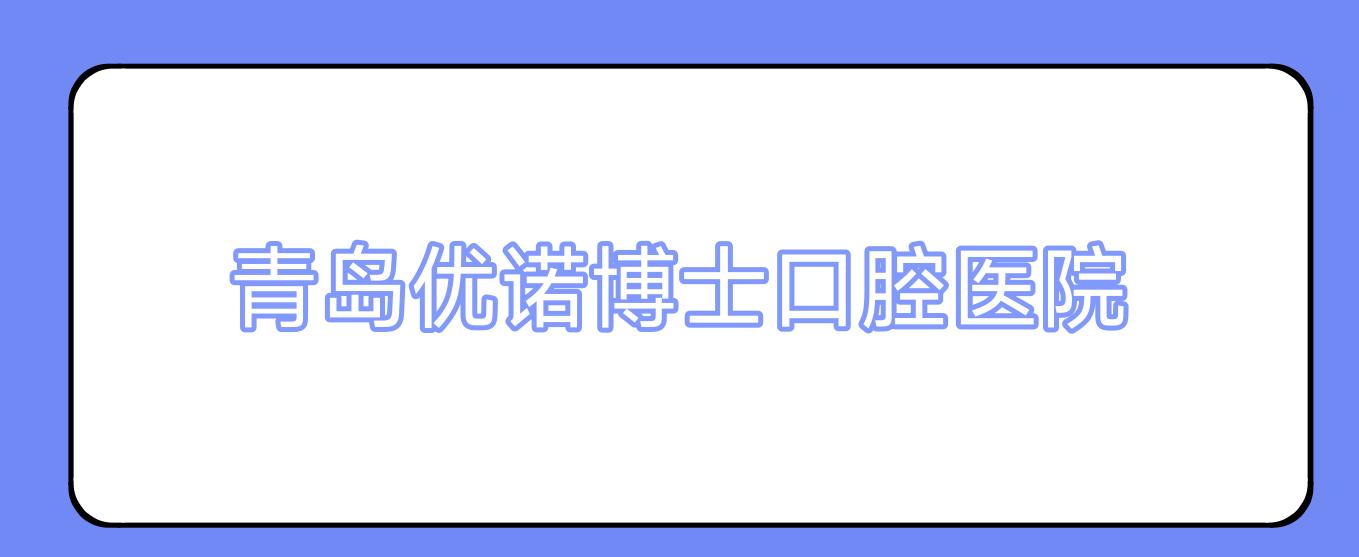 青岛优诺博士口腔医院
