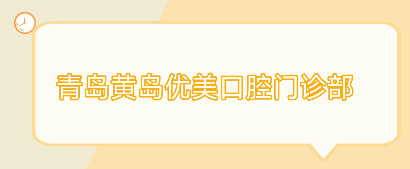 青岛黄岛优美口腔门诊部