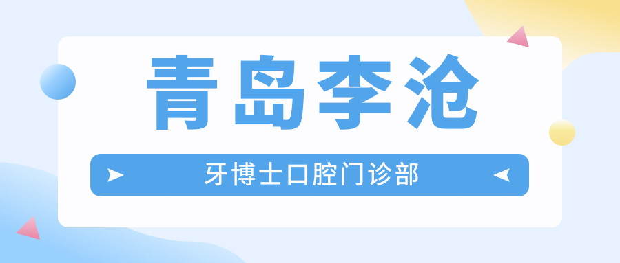 青岛李沧牙博士口腔门诊部