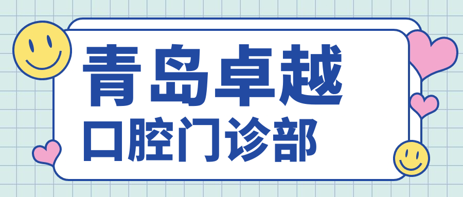青岛较好口腔门诊部