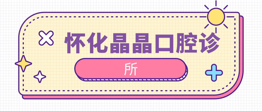 怀化晶晶口腔诊所