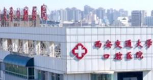 西安交通大学口腔医院