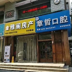 章哲口腔