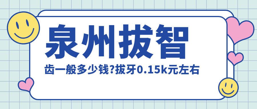 泉州拔智齿一般多少钱?拔牙0.15k元左右
