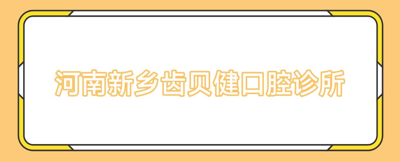 河南新乡齿贝健口腔诊所