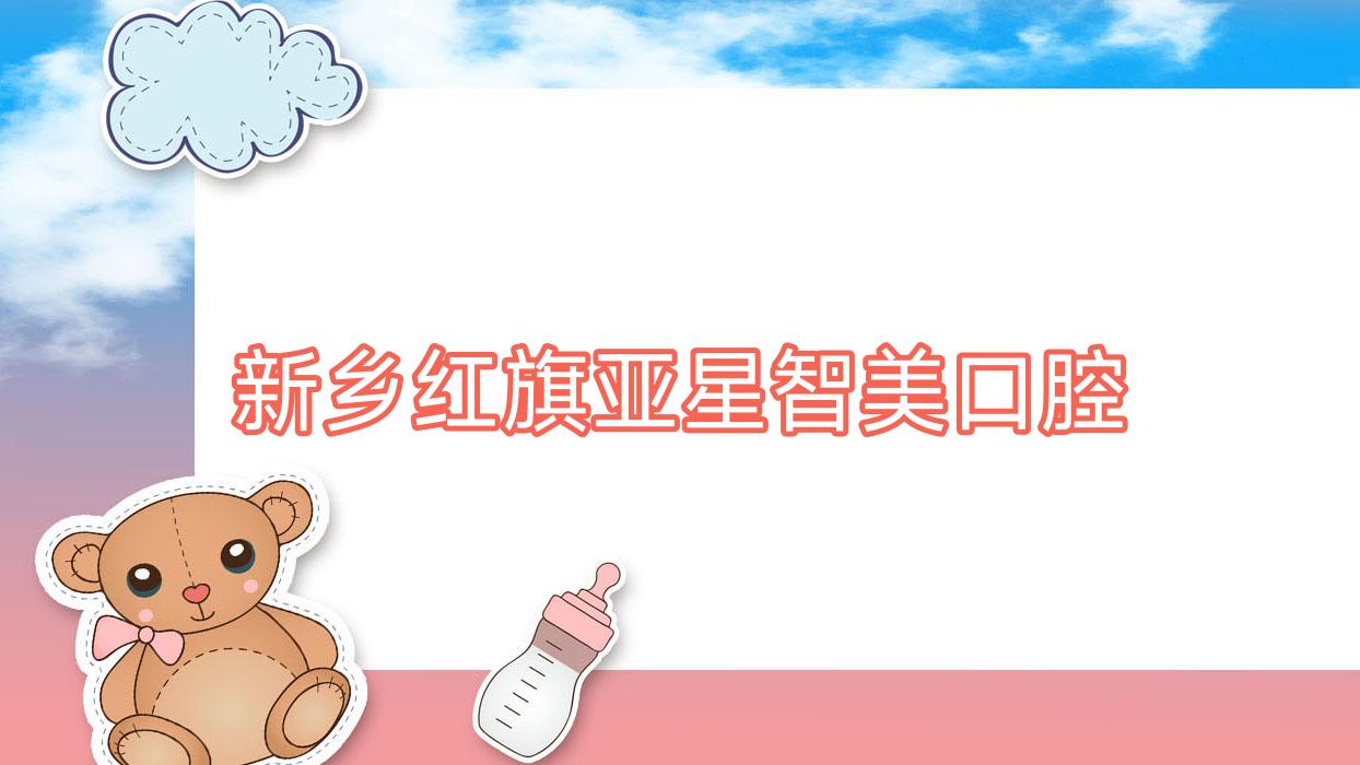 新乡红旗亚星智美口腔