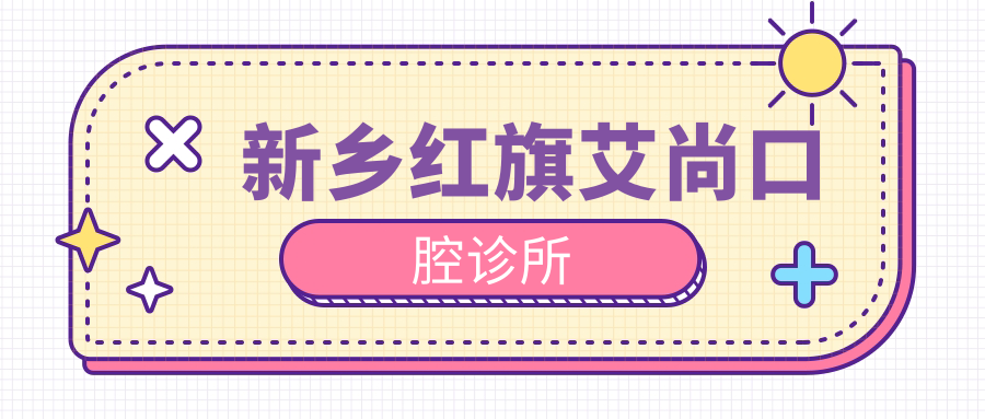 新乡红旗艾尚口腔诊所
