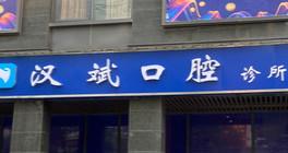 长沙汉斌口腔
