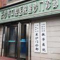 长沙市口腔医院星沙门诊部