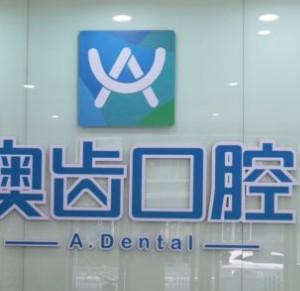 澳齐美口腔(世贸APM分院)